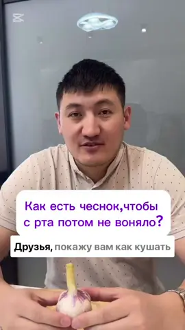 Как кушать чеснок,чтобы с рта не воняло👌 Подпишись ✅ 