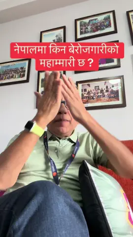 नेपालमा किन बेरोजगारीको महाम्मारी छ ?  #employmentcrisis #nepaljobs #nepalskillsdevelopment #youthunemployment 
