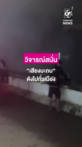 วิจารณ์สนั่น “เสียงบะถบ” ดังไปทั่วเมือง . #chiangmainews #เชียงใหม่นิวส์ #tiktoknews #ข่าวด่วน #เชียงใหม่