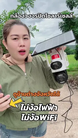 #กล้องวงจรปิดโซล่าเซลล์ 