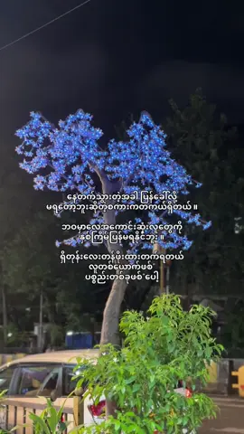 လွယ်”နဲ့ရခဲ့လို့တန်ဖိုးမဲ့နေတာမျိုးလား 😀….#foryour #foryourpages #viraltiktok #fypシ #crdtext 