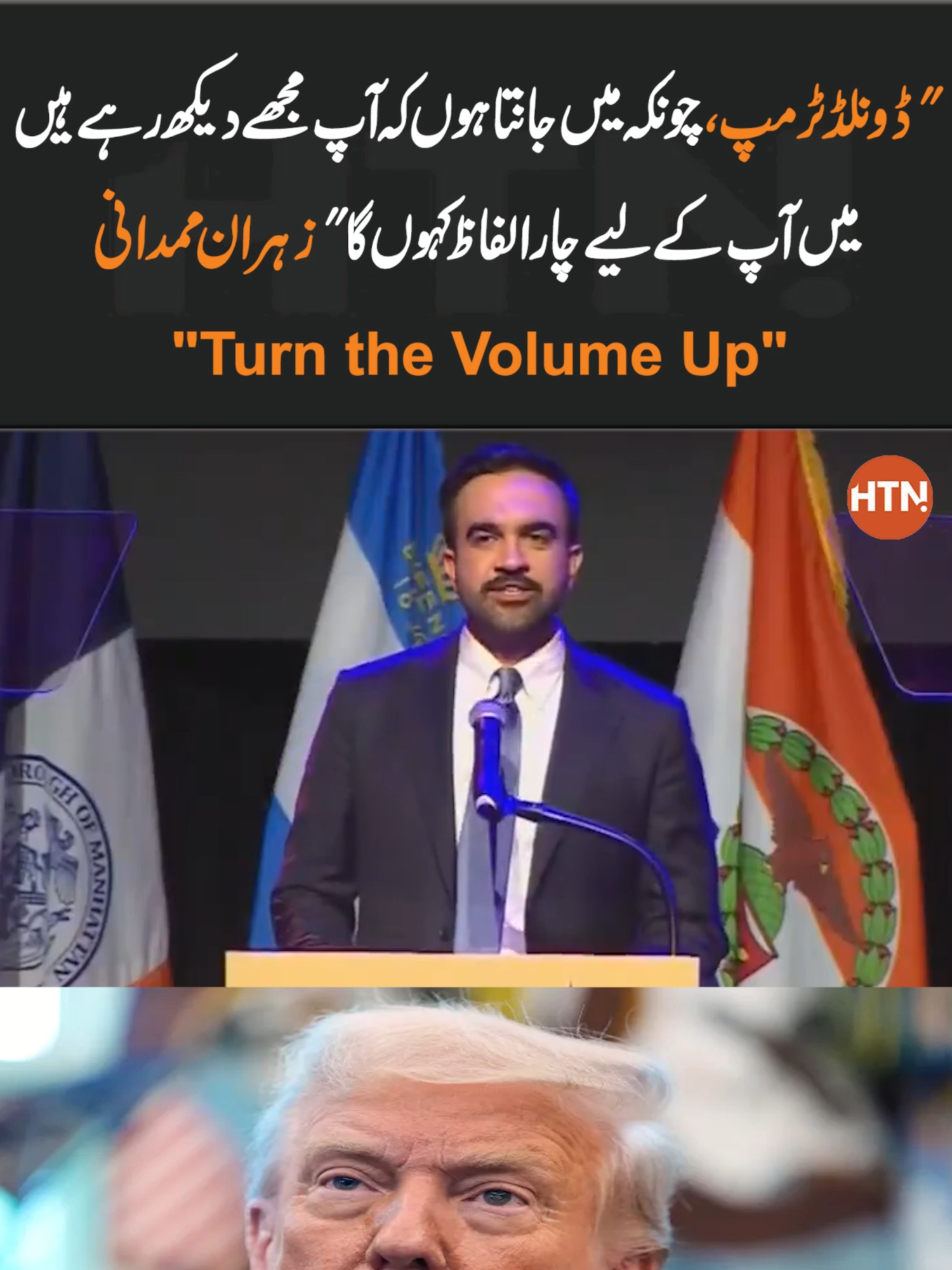 زوہران ممدانی ٹرمپ کو مخاطب کرتے ہوئے:  ڈونلڈ ٹرمپ، چونکہ میں جانتا ہوں کہ آپ مجھے دیکھ رہے ہیں، میں آپ کے لیے چار الفاظ کہوں گا: 