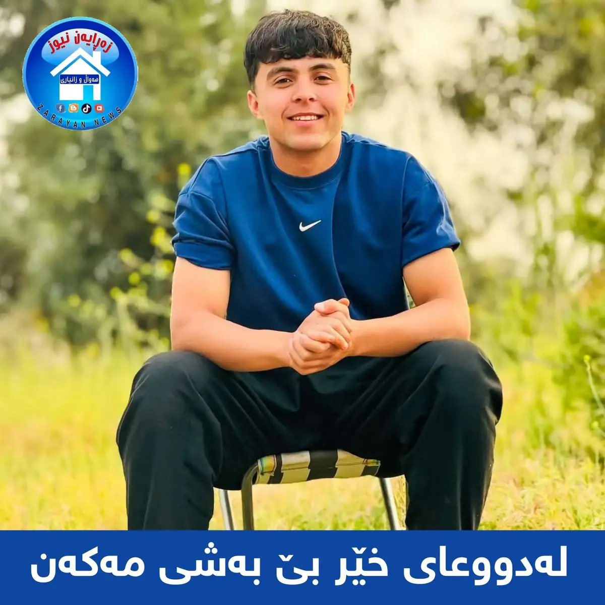 لەدووعای خێر بێ بەشی مەکەن (هیشام ئەرکان عەلی کانی پاشایی) ئەمڕۆ لەناو سەنتەری ناحیەی زەڕایەن تووشی ڕووداوی هاتوچۆ بووە، ئێستا لەنەخۆشخانەیە خوای گەورە شیفای بدات #زەڕایەن #زەڕایەنەکەم #zarayan #زەڕایەن_نیوز 