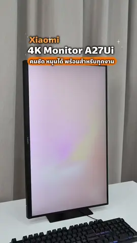 คมชัด หมุนได้ พร้อมสำหรับทุกงาน Xiaomi 4K Monitor A27Ui  #xiaomi #monitor #จอหมุนได้ #4k 