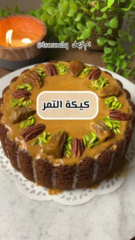 الذ كيكة تمر 🫰🏻😋 ..  كوب تمر منزوع النواة ( انا استخدمت التمر المعجون الجاهز ) نضيف له كوب ماء مغلي وملعقة صغيرة بيكربونات صودا نخليه نص ساعة ونهرسه بالشوكة او بمحضرة الطعام نخفق بيضتين ونصف كوب سكر بني .. نصف كوب زبدة مذابة ( ١٠٠ غرام ) م ص فانيلا ع سرعة عالية لما تنفش ويصير الخليط كريمي نضيف علبة قشطة ومهروس التمر والمنكهات ( قرفة وهيل وزعفران ) ونخلط ع سرعة متوسطة مجرد تندمج المكونات ننخل كوب ونصف دقيق ابيض ( استخدمت الكويتي) م ك بيكنج باودر ورشة ملح ونخلط مجرد يختفي الدقيق وتندمج المكونات نوقف خلط نخبزها بالفرن الساخن مسبقا ع حرارة ١٨٠ د والرف بالوسط لمدة ٤٥ دقيقة او ع حسب نوع الفرن للكريمة : ۱۸۰ غرام جبن فيلاديلفيا ٣/٤ كوب كريمة خفق ۲ م ك طحينة سائلة ( الخاصة بالتمر ) ربع كوب سكر بودرة + ظرف دريم ويب نخفقها ع سرعة عالية لما تنفش وتتماسك تتوزع فوق الكيكة بعد ماتبرد الكيكة تماما 