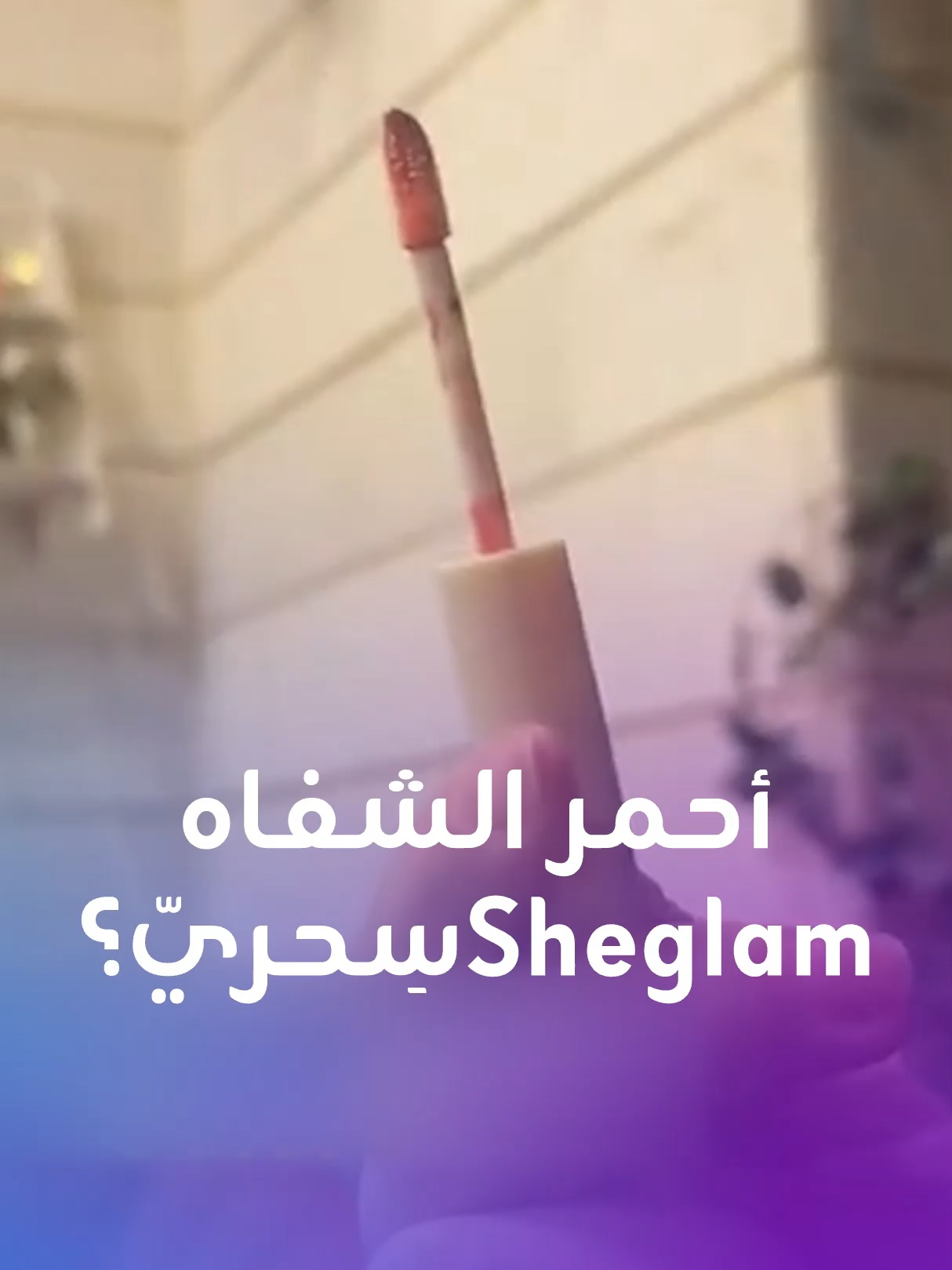 قلم أحمر الشفاه من Sheglam يشعل “تيك توك” بحركته الغامضة بين السحر والفيزياء. ما القصة؟ #السحر #lipstick #Sheglam
