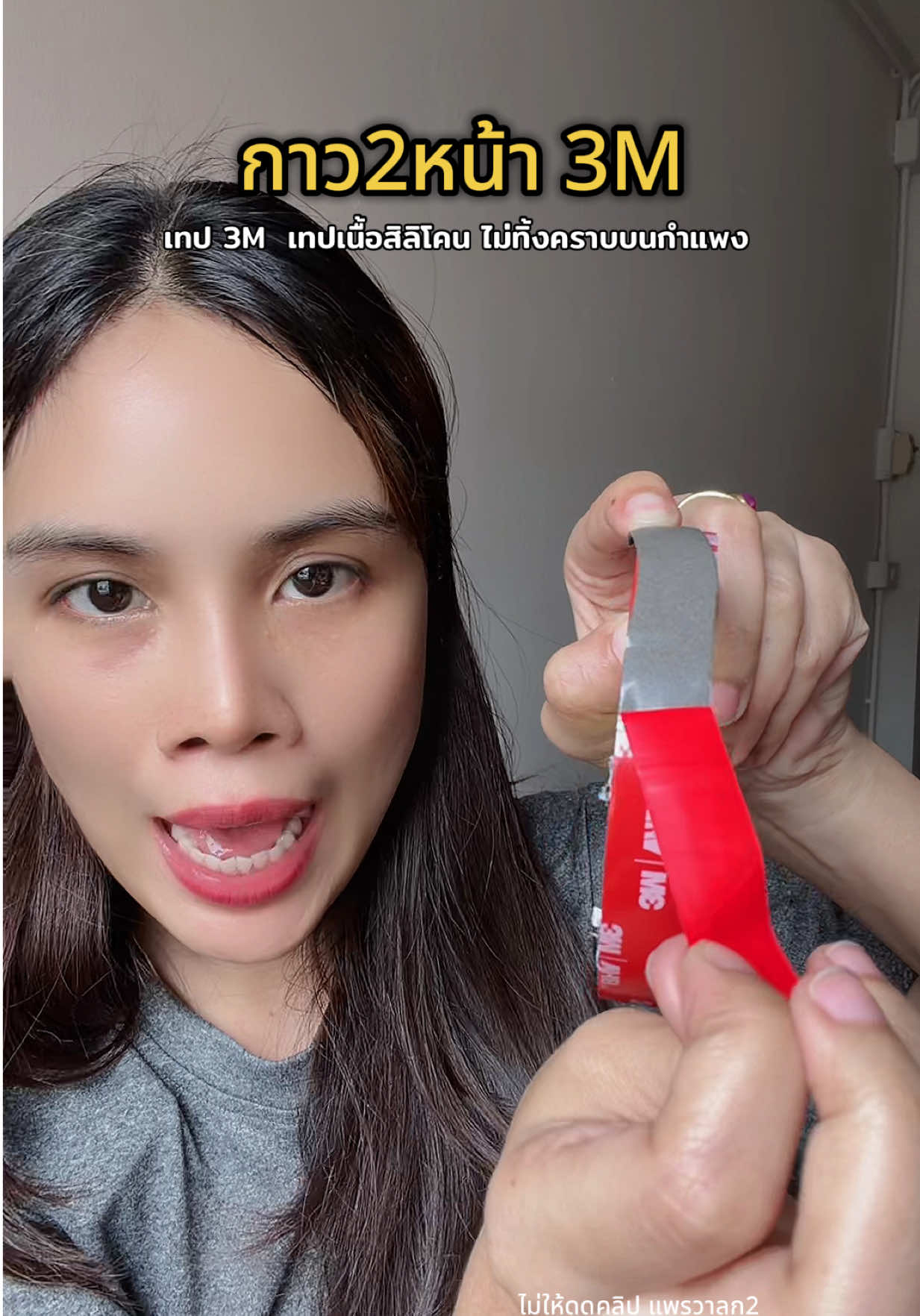 เทป 3M  เทปเนื้อสิลิโคน ไม่ทิ้งคราบบนกำแพง บนผนัง #เทป3m #เทป3mซิลิโคน 