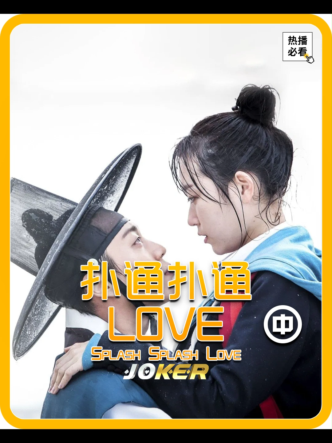 奇幻特别独幕剧《扑通扑通LOVE Splash Splash Love》中集 学渣女孩意外穿越时空，乘法表连3×6都不会，结果成了古代最聪明的人！ #解説 #电影 #看戏 #必看