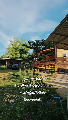 ศูนย์การเรียนรู้อักขระขอมโบราณ ในอนาคตเร็วๆนี้ จะเปิดคอร์สเรียนอักขระขอม ท่านใดที่สนใจศึกษาเพิ่มเติม สามารถลงทะเบียนมาเรียนกันได้ แล้วพบกันเร็วๆนี้ครับ ณ อาศรมสุวโจ อ.สำโรงทาบ #ฟีดดดシ #เทรนด์วันนี้້ #ยันต์ไทยดังไกลทั่วโลก #tiktokuni_th #ยันต์ไทย 