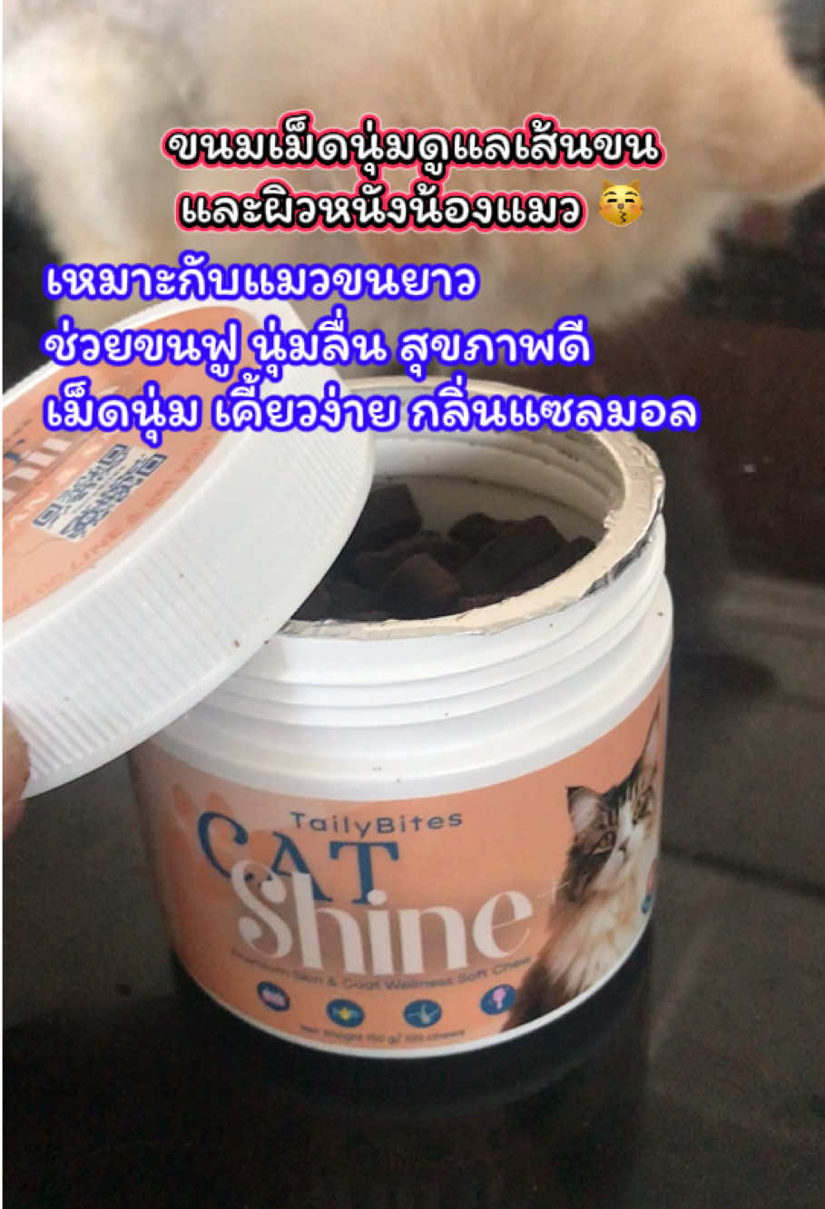 #ชนมแมวเพื่อสุขภาพ❤️ #ขนมแมวเม็ดนุ่ม เคี้ยวง่าย กลิ่นแซลมอล✅ #เหมาะกับแมวขนยาวที่ต้องดูแลเป็นพิเศษ.-❤️