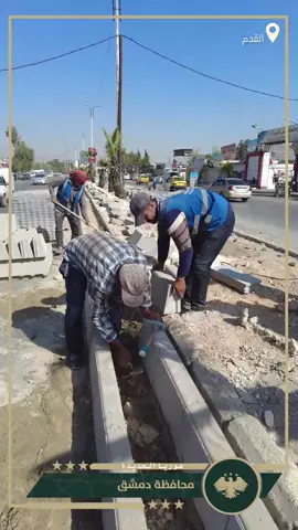 صيانة الأرصفة والبلاط في حي القدم ضمن خطة تحسين البنية التحتية بدمشق قامت دائرة خدمات القدم في محافظة دمشق بأعمال صيانة للأرصفة والبلاط في حي القدم، وذلك ضمن جهودها المستمرة لتحسين البنى التحتية وتجميل المظهر البصري للمدينة، بما يسهم في رفع مستوى الخدمات المقدمة للمواطنين وتعزيز سلامة الممرات العامة.