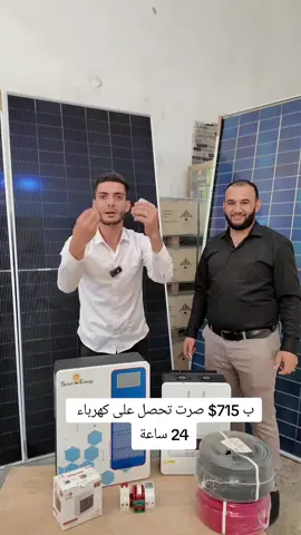 #منصة_محمد_جميل  ب 715$ صرت تحصل على كهرباء  24 ساعة 