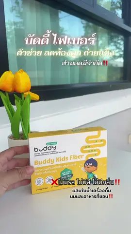 ไฟเบอร์ท้องผูก บัดดี้ไฟเบอร์ #ไฟเบอร์เด็ก #บัดดี้ไฟเบอร์ #ของดีแม่และเด็ก #tiktokshopmallบอกต่อ 
