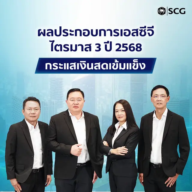 ผลประกอบการไตรมาส 3 ปี 2568 ของ SCG ยังคงแข็งแกร่งและมีเสถียรภาพ 💪 ด้วยวินัยทางการเงิน และกลยุทธ์องค์กรที่มุ่งเน้นประสิทธิภาพในทุกมิติ เสริมความมั่นคงของกระแสเงินสด และขับเคลื่อนการเติบโตอย่างยั่งยืน 🌱 ด้วยการบริหารพอร์ตลงทุนอย่างรอบคอบ การปรับโครงสร้างธุรกิจเพื่อความคล่องตัว และการเดินหน้าสู่อนาคตด้วยกลยุทธ์ Inclusive Green Growth 🤝 . #SCG #Business #InclusiveGreenGrowth #แถลงผลประกอบการ 