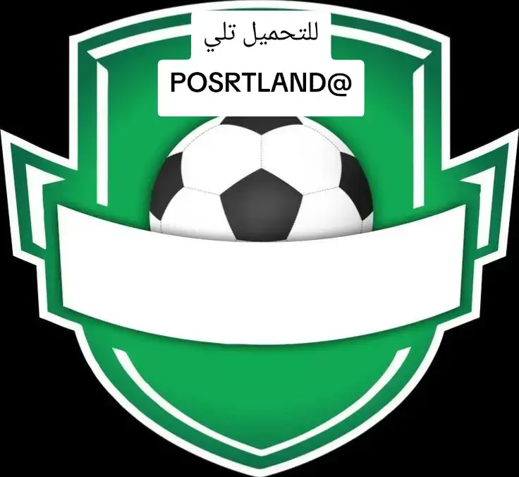 #شعار #قوالب #بوستر_كرة_قدم #شعارات #كرة_قدم 