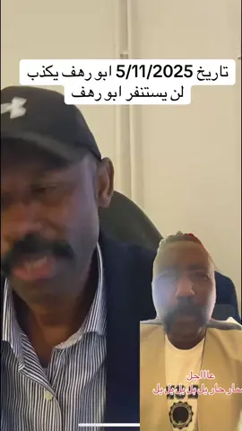 تاريخ 5/11/2025 ابو رهف يكذب لن يستنفر ابو رهف.