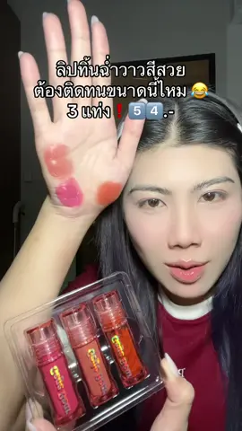 #ลิปทินท์ #ลิปทินท์ติดทน #ลิปติดทน #ลิปกันน้ำ #ลิปกันน้ําใช้ดีติดทนนาน  