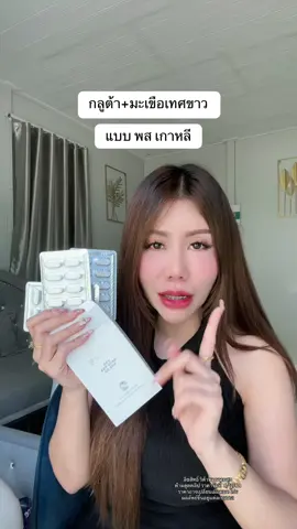 #careangela #กลูต้ามะเขือเทศขาว #มะเขือเทศขาว #วิตามินกันแดด 