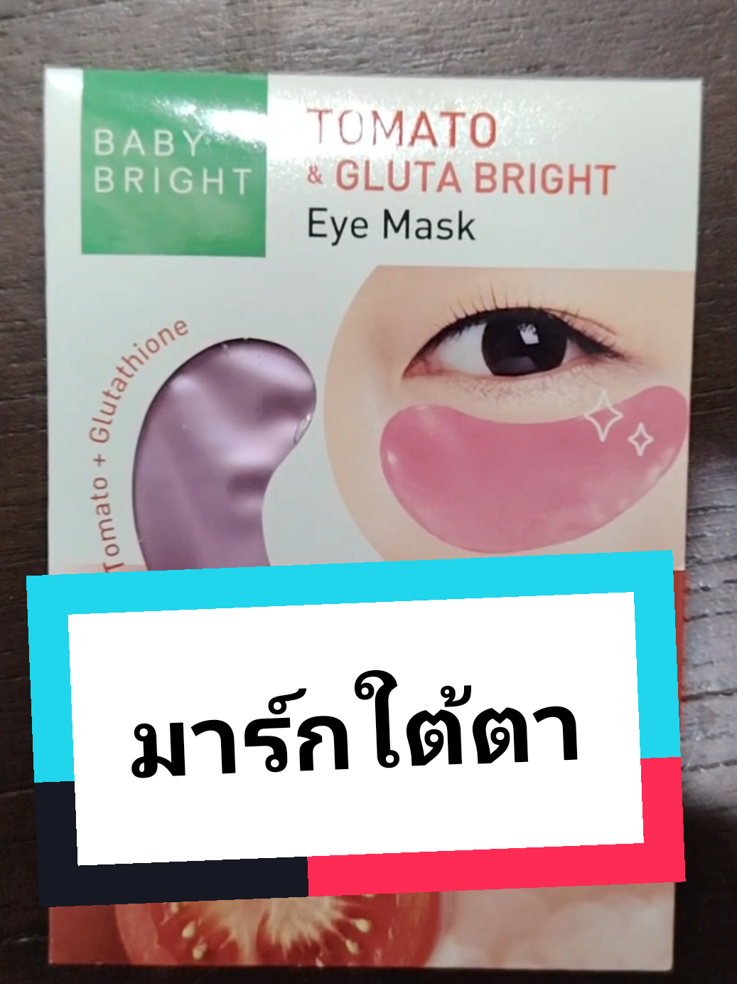 มาบำรุงใต้ตากันค่ะ🥰 #มาร์กใต้ตา #บํารุงใต้ตา #ใต้ตาคล้ํา #ป้ายยาtiktokshop #แผ่นเจล 