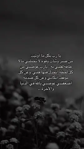 #يارب بكل ما أوتيت من صبر وثبات وقوة لا تُحمّلني ما لا طاقة لقلبي به#viral #fypy #explore 