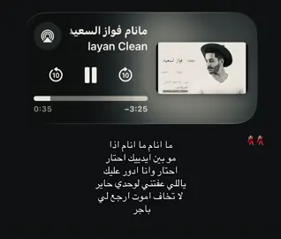 ما انام ما انام اذا مو بين ايدييك احتار احتار وانا ادور عليك #فواز_السعيد #اغاني #foryoupage #fyppppppppppppppppppppppp #loveyou 