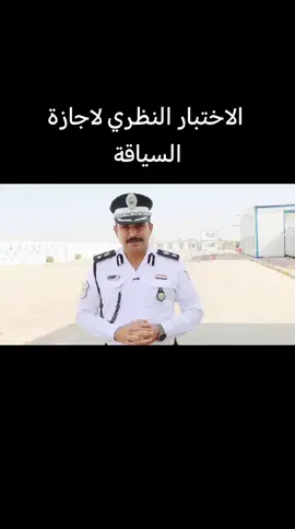 #اجازة_سوق #المرور_العامة #وقفة_مرورية #توعية_مرورية الاختبار النظري لاجازة السياقة الحاسبة 