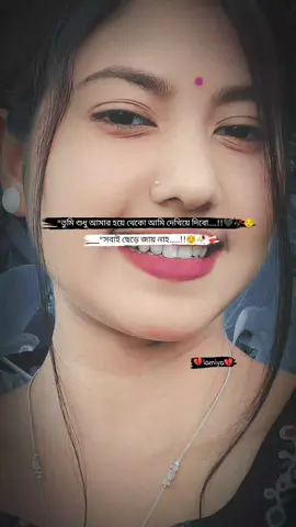তুমি শুধু আমার হয়ে থেকো...!!☺️🥀❤️‍🩹#lamiya #foryou #tiktok #tiktokbangladesh @💔𝐁𝐫𝐨𝐤𝐞𝐧 𝐆𝐫𝐢𝐥💔 @TikTok @Tik tok Bangladesh 🇧🇩 