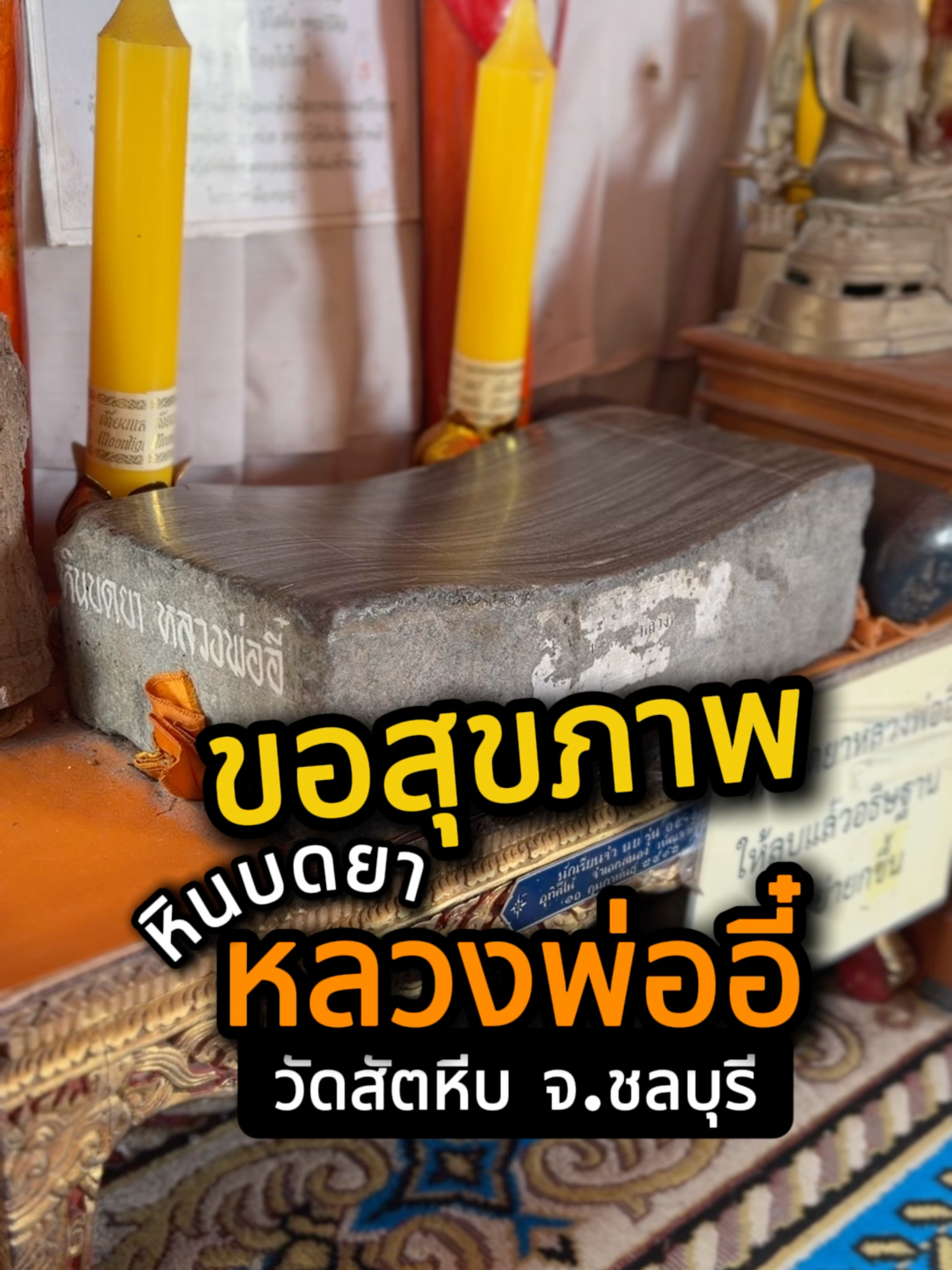 หินบดยา หลวงพ่ออี๋ ใครสุขภาพไม่ดี ตามมิ้นท์มาที่ วัดสัตหีบนะคะ #สาธุ #ความหวัง #อาสาพาไปไหว้ #สายมูห้ามพลาด #ชลบุรี