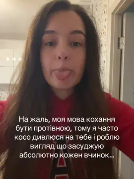 Вибач… #fyp #freak #sybau #щп #lovelanguage 