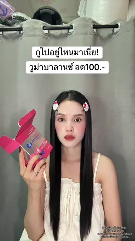 🥺 #วูม่าบาลานซ์ #วูม่าบาลานซ์โพรไบโอติก 