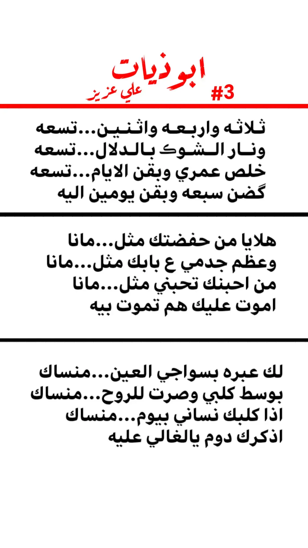 ابوذيات 🥲#ابوذيات #ابوذيات_عراقيه_جنوبيه #شعراء_وذواقين_الشعر_الشعبي🎸 #الحساب_مختص_فقط_بنشر_ابوذيات #3