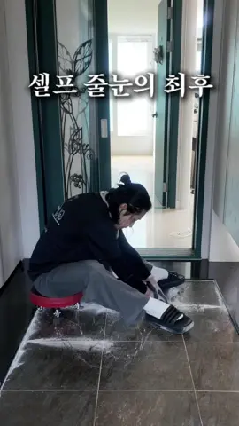 셀프 줄눈, 보기엔 쉬워 보여도 실패하면 시간도 돈도 두 배로 듭니다. 작업 순서랑 타이밍이 조금만 어긋나도 다시 뜯어내야 하는 게 줄눈이에요 . 어설프게 두 번 하는 것보다, 처음부터 맡기는 게 결국 제일 가성비 좋습니다 :) 🏡꿈꾸던공간 [프리미엄 줄눈 시공 전문] 📍전 지역 시공 가능  하루 한 집, 꼼꼼하게 😊 📲 예약문의 010-7731-1169 #줄눈 #줄눈시공 #셀프인테리어 