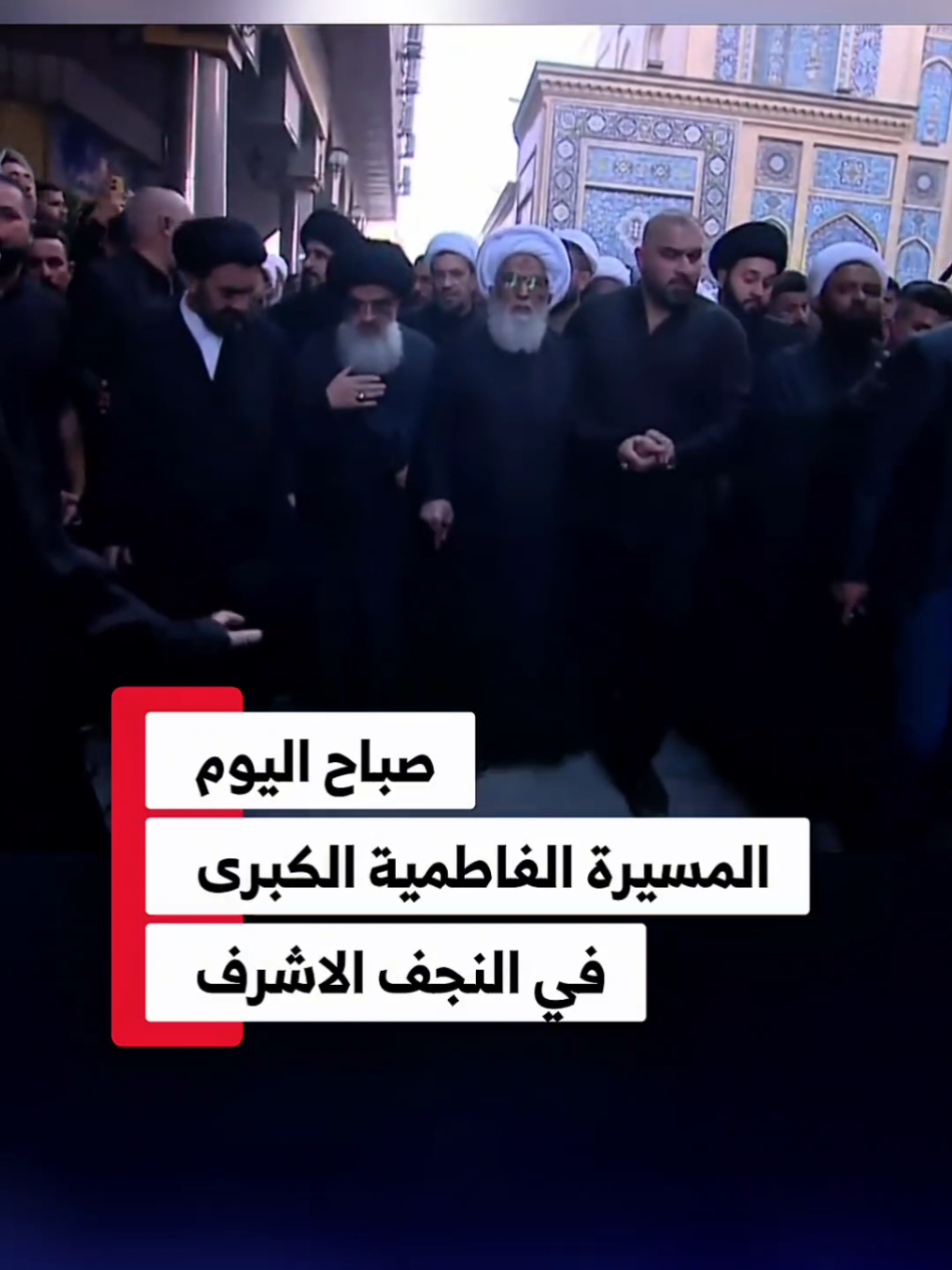 النجف الأشرف – صباح اليوم انطلقت المسيرة الفاطمية الكبرى في مدينة النجف الأشرف بحضور المرجع الديني سماحة الشيخ بشير النجفي (دام ظله)، وسط توافدٍ كبيرٍ من المعزّين من مختلف المحافظات العراقية لإحياء ذكرى استشهاد السيدة الزهراء (عليها السلام). وقد شهدت المسيرة مظاهر الحزن والعزاء ورفع الرايات السوداء تعبيرًا عن الولاء والمواساة لأهل بيت النبوة (عليهم السلام)، فيما شاركت الهيئات والمواكب الحسينية بتنظيم مواكب السير والخدمة على الطريق المؤدي إلى الصحن الحيدري الشريف. #محطات_جرعة_وعي     #العتبة_العلوية_المقدسة #العتبة_الحسينية_المقدسة #العتبة_العباسية_المقدسة  #العتبة_الرضوية_المقدسة #العتبة_الكاظمية_المقدسة #العتبة_العسكرية_المقدسة