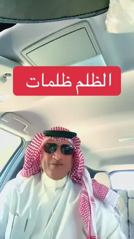 الظلم ظلمات#