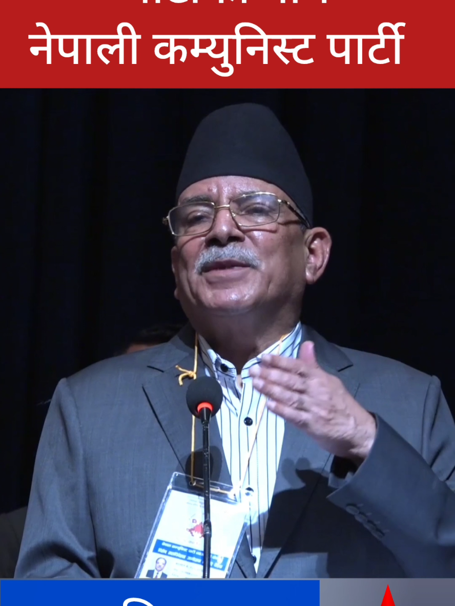 पार्टी सर्लक्कै नयाँ हुने पो भो! #dillimalla #Prachanda #NepaliCommunistParty #Communist 