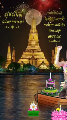 เรือจะจม ค่ะเจ๊..  ผู้โดยสารมากมาย #ลอยกระทง #ลอยกะแมว 