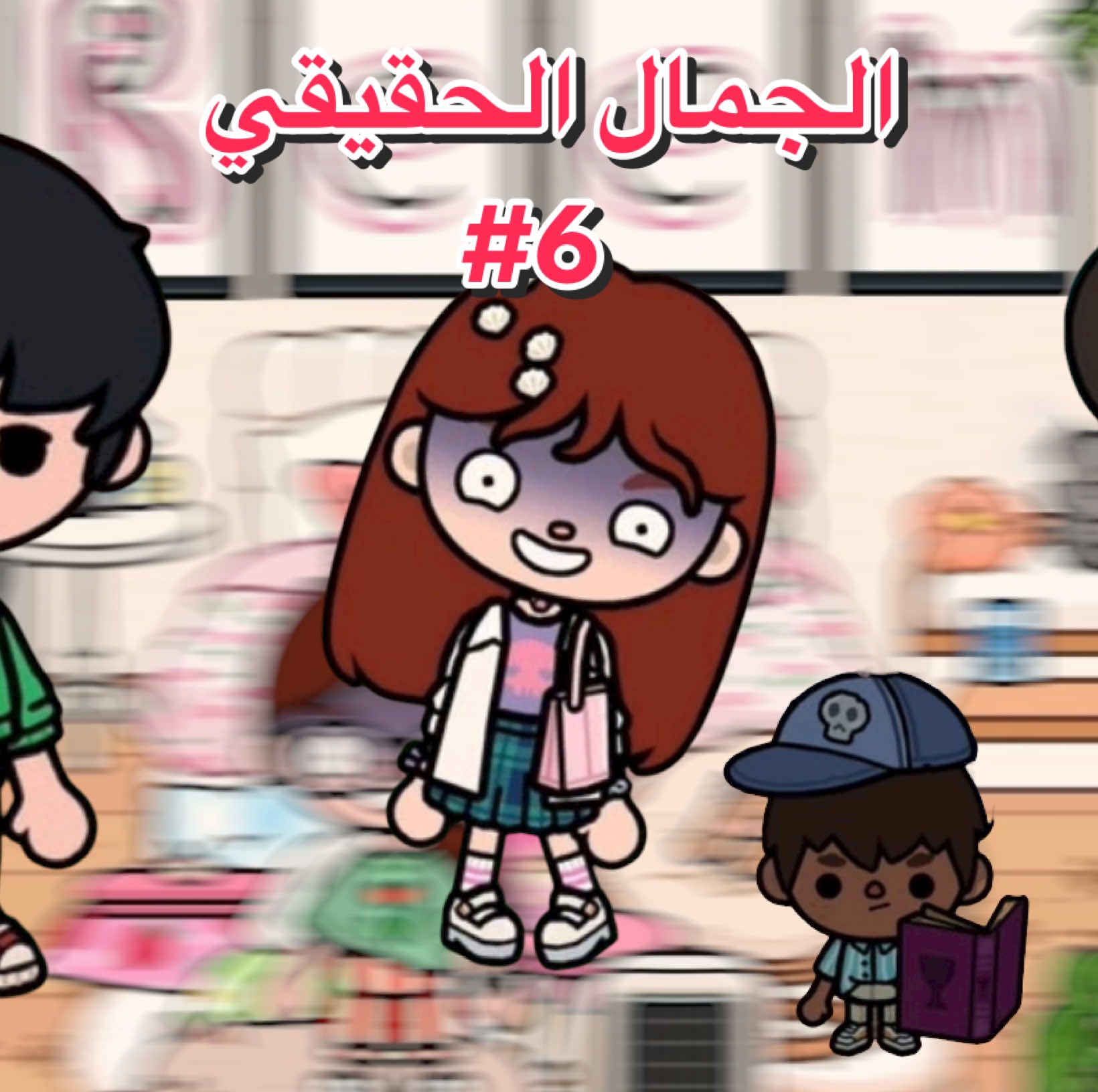 استغلال 🫩❗️ لاتنسون اللايك ياحلوين 💓 #الجمال_الحقيقي #tocaboca #tocaworld #توكا_بوكا 