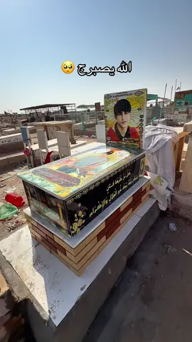 قبر الشاب الغريق حسين باسم الله يصبر امه #مقبره_وادي_السلام💔😞 #النجف #الاشرف 