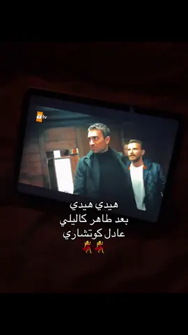 #senanlatkaradeniz #طاهر_كاليلي #عادل_كوتشاري #هذا_البحر_سوف_يفيض 