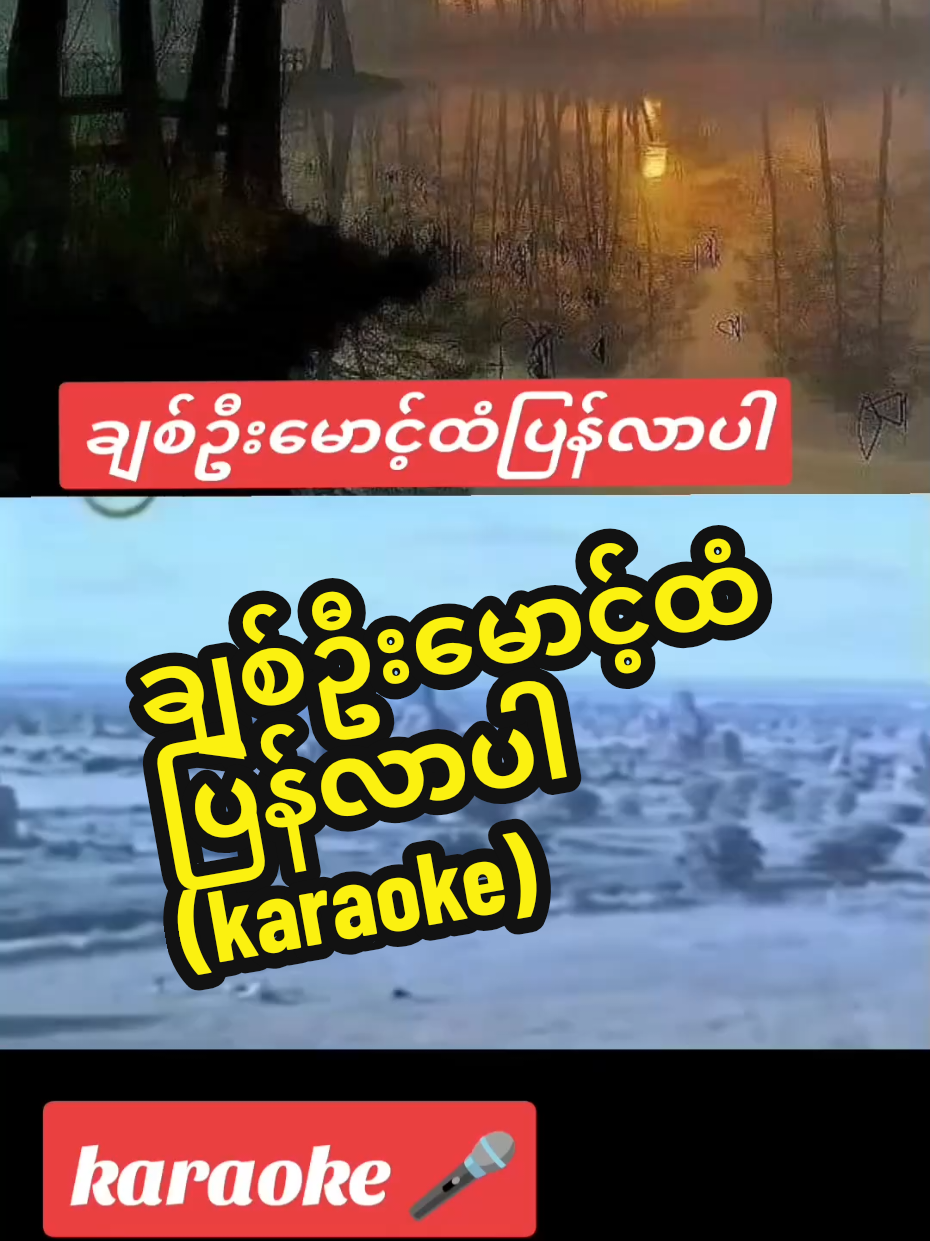#onthisday #karaoke🎤 #မူရင်းcreditပေးပါသည်🙏 #သီချင်းသည်🌿🌿🌿 #trend 