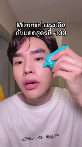 #กันแดด #mizumi 