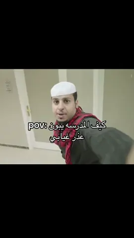 واذ مارديت عليهم يجوني للفصل عشان عذر #الثانويه_الثانيه_عشر_بحفرالباطن #الثانويه_ثانيه_عشر 