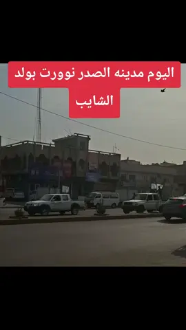 #ولد_الشايب #مدينه_الصدر