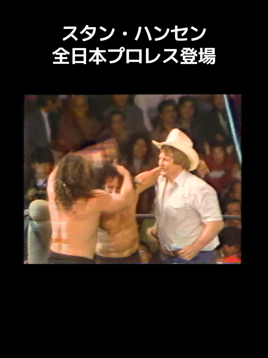 #スタン・ハンセン  #ジャイアント馬場  #全日本プロレス 