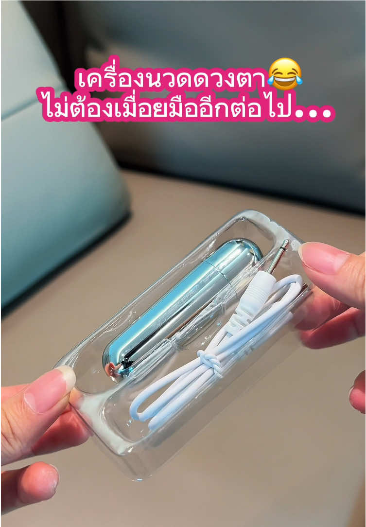 😂#ที่นวดตา #เครื่องนวดไฟฟ้า #เครื่องนวดพกพา #น้ําตาแตก 