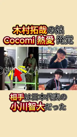 木村拓哉の娘Cocomi熱愛発覚，相手は日本代表の小川智大だった#Cocomi#小川智大#ニュース #tiktok 