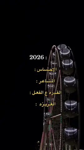 آستعداداتي لسنـه 2026 ✔️ #foryoupage #foryou #fyp 