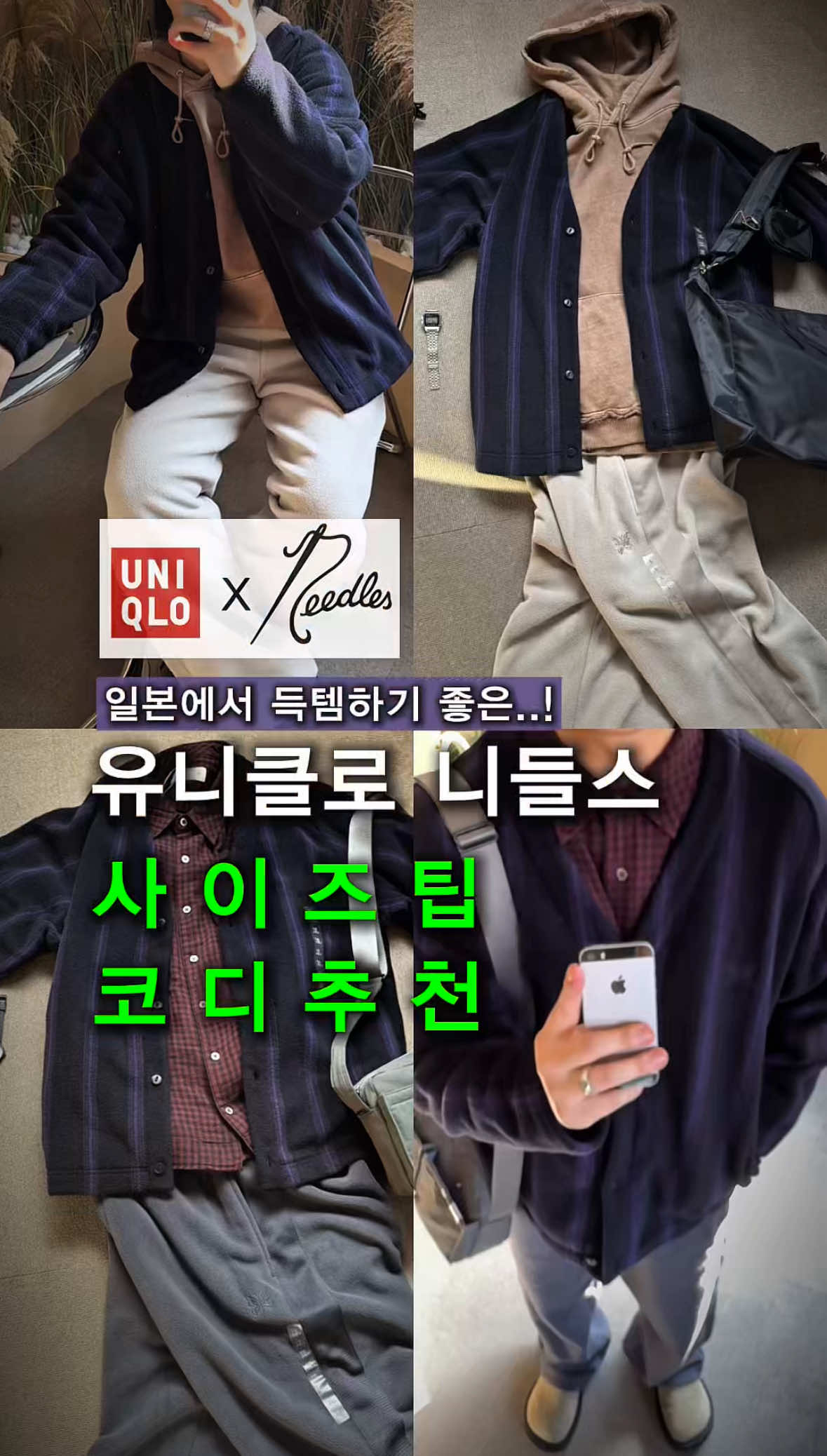 요즘 핫한🔥 유니클로X니들스 사이즈팁과 코디 추천‼️ 두께감이 생각보다 좋아서 한사이즈 업추천😎 @uniqlo @uniqlo_jp @uniqlokr @needles_tokyo_official  #ユニクロ #uniqlo  - - - - #유니클로 #유니들스 #니들스  