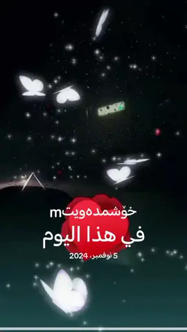 #في هذا اليوم #foryou #fyp @Hamo ∞ Dno 🦋❤ 