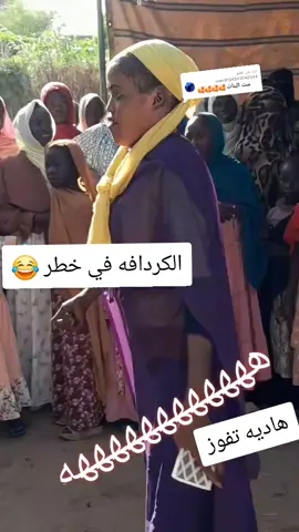 الرد على @user8134303142344كردافه الخيافه..❤ #سودانيز_تيك_توك_مشاهير_السودان🇸🇩 #الشعب_الصيني_ماله_حل😂😂 #جغو_الشغل_ي_عاااااااالم❤🧡💛💚💚 #ليك______🖤___متابعه____اكسبلووور #فضلا_وليس_امرا 